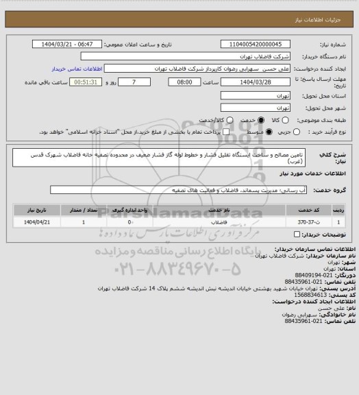 استعلام تامین مصالح و ساخت ایستگاه تقلیل فشار و خطوط لوله گاز فشار ضعیف در محدوده تصفیه خانه فاضلاب شهرک قدس (غرب)