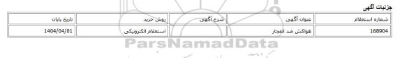 استعلام الکترونیکی، هواکش ضد انفجار