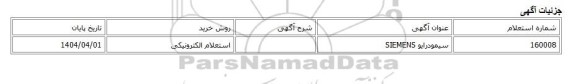استعلام الکترونیکی، سیمودرایو SIEMENS