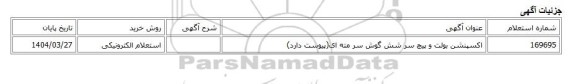 استعلام الکترونیکی، اکسپنشن بولت و پیچ سر شش گوش سر مته ای(پیوست دارد)