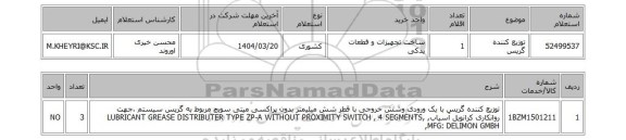 استعلام توزیع کننده گریس