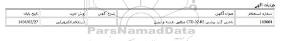 استعلام الکترونیکی، ناخنی گاید برشی CTD-02-RS مطابق نقشه و دیتیل