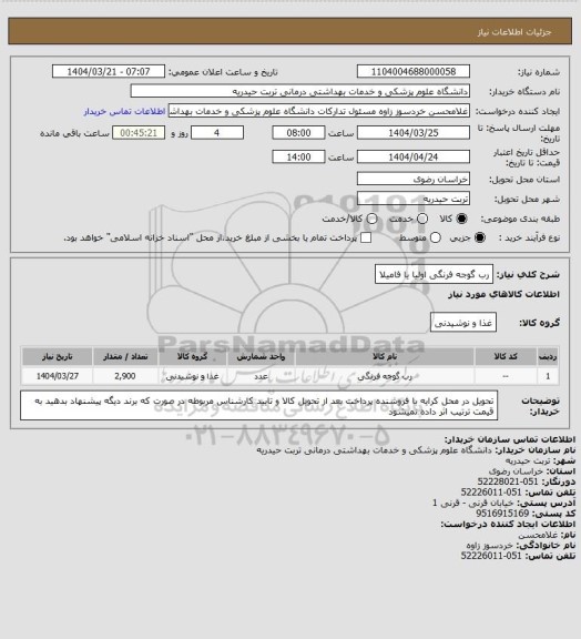 استعلام رب گوجه فرنگی اولیا یا فامیلا