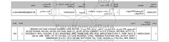 استعلام الکتروموتور400کیلووات 6.6کیلوولت