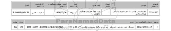 استعلام لوازم ایمنی وآتش نشانی- لوازم پزشکی وبیمارستانی
