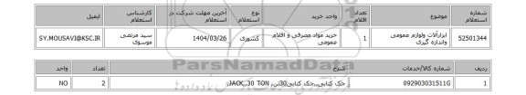 استعلام ابزارآلات ولوازم عمومی واندازه گیری