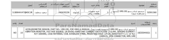 استعلام سنسور شتاب سنج VMI-192 (آرشیو مشاهده شود)