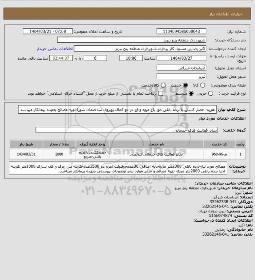 استعلام هزینه حصار کشی با نرده پانلی دور باغ میوه واقع در دو کمال روبروی ساختمان شورا-تهیه مصالح بعهده پیمانکار میباشد