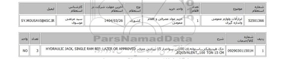 استعلام ابزارآلات ولوازم عمومی واندازه گیری