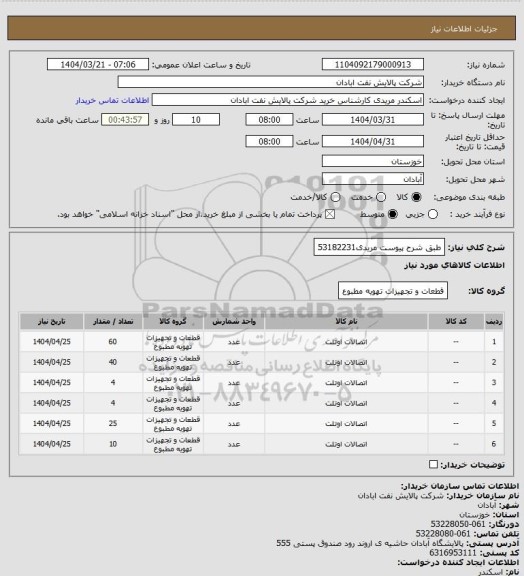 استعلام طبق شرح پیوست
مریدی53182231