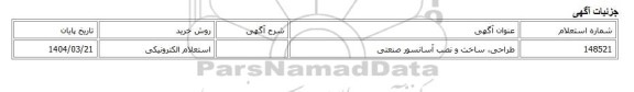 استعلام الکترونیکی، طراحی، ساخت و نصب آسانسور صنعتی