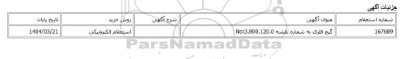 استعلام الکترونیکی، گیج فلزی به شماره نقشه No:3.800.120.0