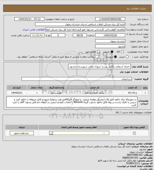 استعلام اجرای آسفالت روگش روستا شورک ملکی شهرستان مشهد