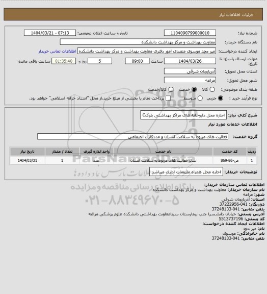 استعلام اجاره محل داروخانه های مراکز بهداشتی بلوکC