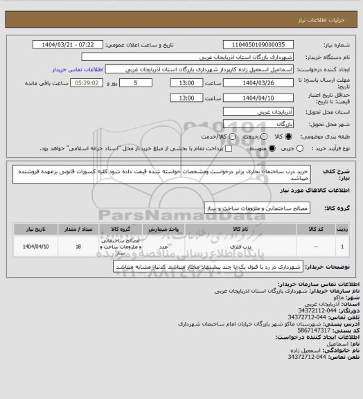 استعلام خرید درب ساختمان تجاری برابر درخواست ومشخصات خواسته شده قیمت داده شود کلیه کسورات قانونی برعهده فروشنده میباشد