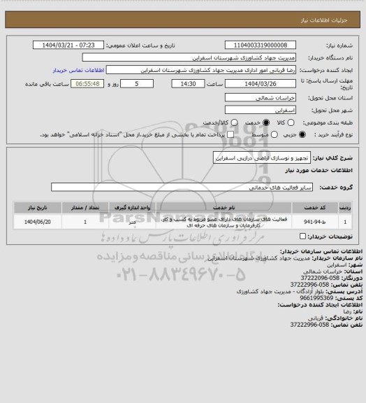 استعلام تجهیز و نوسازی اراضی درازپی اسفراین