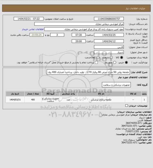 استعلام ملحفه رولی 50 متری عرض 80 پرفراژ 1/70 - تولید داخل- پرداخت اعتباری
400 رول