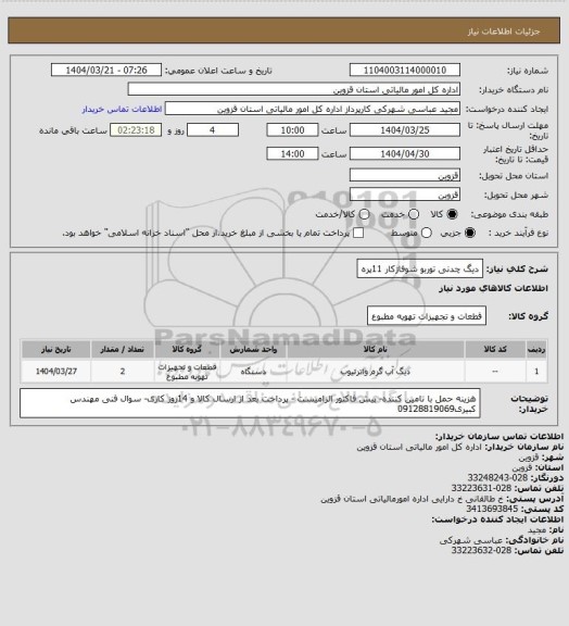 استعلام دیگ چدنی توربو  شوفاژکار 11پره