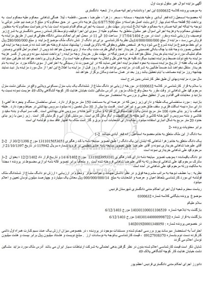 مزایده دو دانگ مشاع از ششدانگ یک باب منزل مسکونی ویلایی