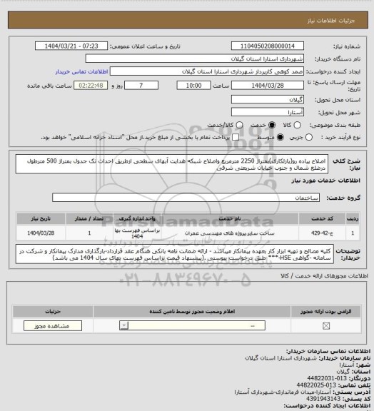 استعلام اصلاح پیاده رو(پازلکاری)بمتراژ 2250 مترمربع واصلاح شبکه هدایت آبهای سطحی ازطریق احداث تک جدول بمتراژ 500 مترطول درضلع شمال و جنوب خیایان شریعتی شرقی