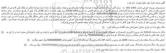 مزایده ملک به مساحت 3334.6 متر مربع با کاربری تاسیسات و تجهیزات شهری