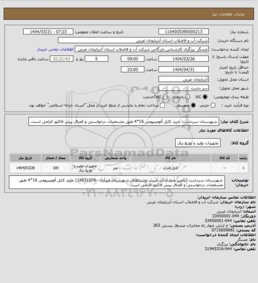 استعلام شهرستان سردشت: خرید کابل آلومینیومی 16*4 طبق مشخصات درخواستی و الصاق پیش فاکتور الزامی است.