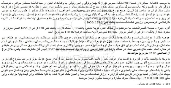 مزایده ششدانگ ملک به پلاک ثبتی  ( 128 /1656 )  