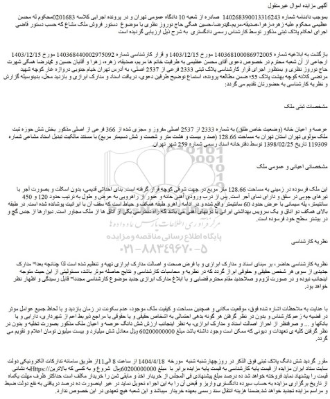 مزایده عرصه و اعیان خانه (وضعیت خاص طلق) به شماره 2333 از 2537 اصلی مفروز و مجزی شده از 366 فرعی از اصلی