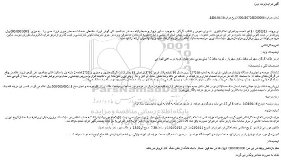 مزایده ششدانگ عرصه و اعیان یک دستگاه اپارتمان مسکونی