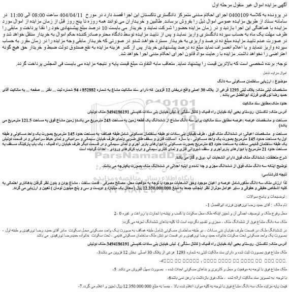 مزایده ملک پلاک ثبتی 1293 فرعی از پلاک 30 اصلی