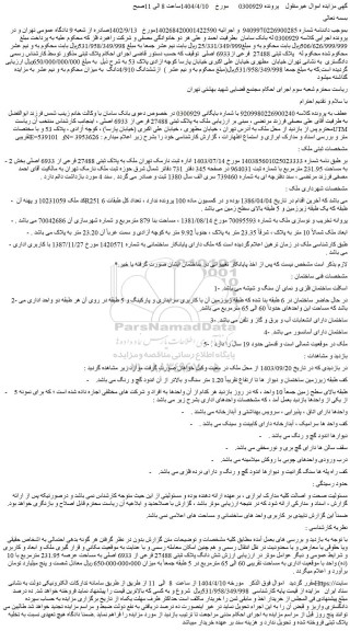 مزایده ملک به پلاک ثبتی 27488 فرعی از 6933 اصلی