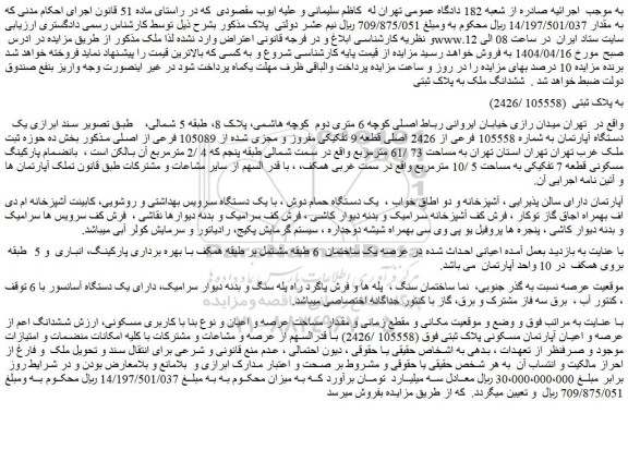 مزایده  یک دستگاه آپارتمان به شماره 105558 فرعی از 2426 اصلی قطعه 9 تفکیکی مفروز و مجزی شده از 105089 فرعی از اصلی