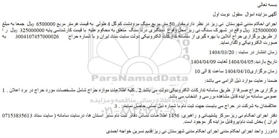 مزایده مقدار 50 متر مربع سنگ مرودشت کم گل 4 طولی