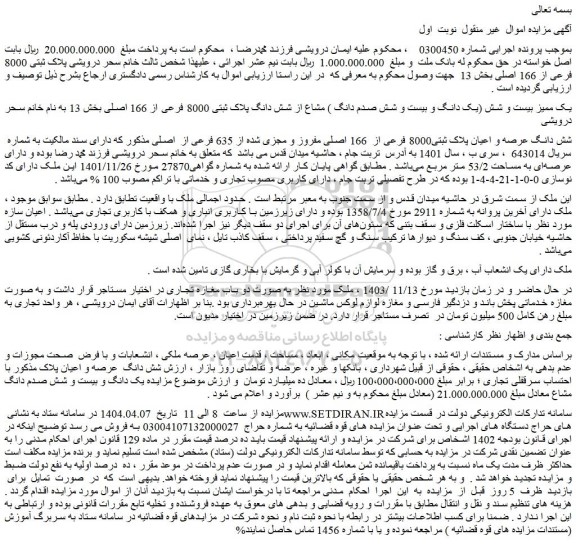 مزایده یک ممیز بیست و شش (یک دانگ و بیست و شش صدم دانگ ) مشاع از شش دانگ پلاک ثبتی 8000 فرعی از 166 اصلی