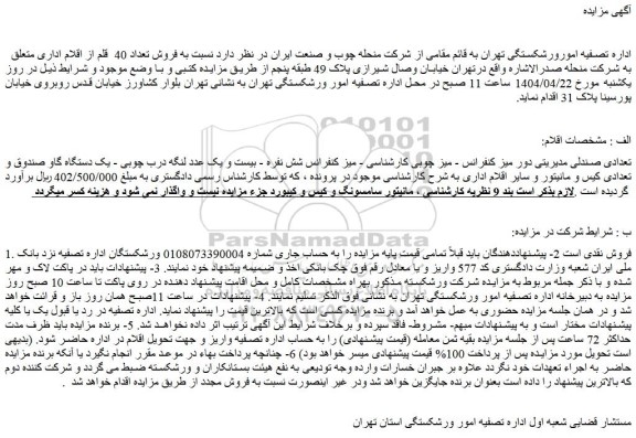 مزایده تعدادی صندلی مدیریتی دور میز کنفرانس و...