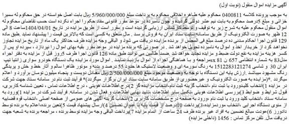 مزایده یک دستگاه خودرو سواری زانتیا تیپ sx مدل83 