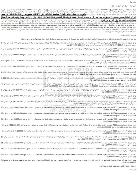 مزایده زمین دیم زار با مساحت حدود 13،500 مترمربع - حقابه باغ و اراضی آبی