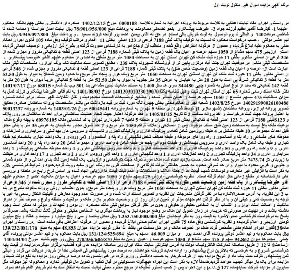 مزایده 475 سهم مشاع از 1050 سهم عرصه و اعیان یک قطعه زمین به پلاک ثبتی شماره 7188 فرعی از 123 اصلی قطعه 4 تفکیکی مفروز و مجزی شده از 346 فرعی از اصلی