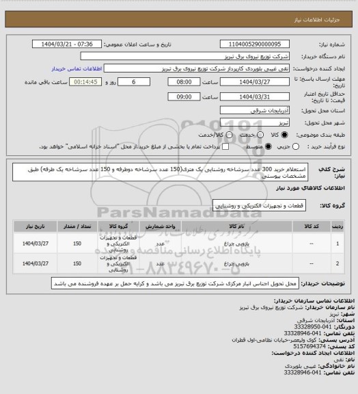 استعلام استعلام خرید 300 عدد سرشاخه روشنایی یک متری(150 عدد سرشاخه دوطرفه و 150 عدد سرشاخه یک طرفه) طبق مشخصات پیوستی