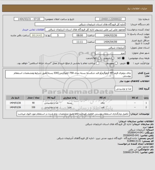 استعلام چای دوغزال قرمز(90 کیلوگرم)و قند شکسته بسته بندی 750 کیلوگرمی(330 بسته)طبق شرایط ومشخصات استعلام پیوستی