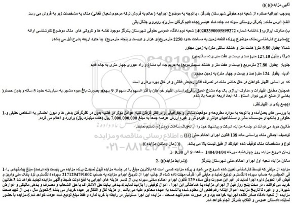 مزایده قطعه زمین به مساحت حدود 2250 مترمربع