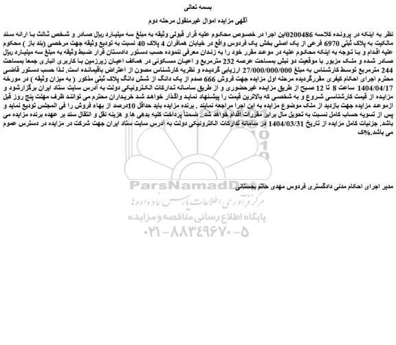 مزایده ملک به پلاک ثبتی 6970 فرعی از یک اصلی