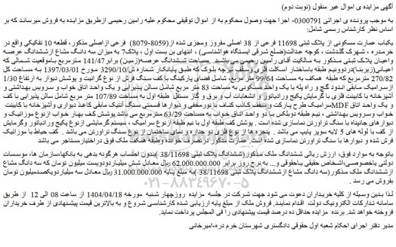 مزایده یکباب عمارت مسکونی از پلاک ثبتی 11698 فرعی از 38 اصلی مفروز ومجزی شده از(8059-8079)  فرعی ازاصلی
