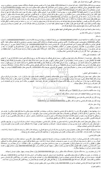مزایده سه دانگ ملک به پلاک ثبتی شماره 32138 فرعی از 2 اصلی قطعه 78 تفکیکی مفروز و مجزی شده از 408 فرعی از اصلی