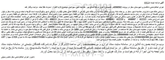مزایده ملک دارای پلاک ثبتی 2فرعی از 1915 اصلی