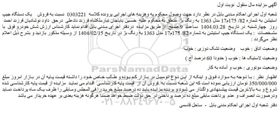 مزایده یک دستگاه جیپ استیشن مدل 1363 به رنگ بژ