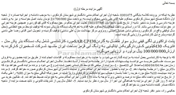 مزایده یک دستگاه بذر پاش مدل sar-lp430پشت تراکتوری لگنی قیفی