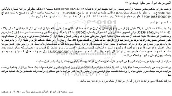 مزایده یک باب خانه مسکونی به پلاک ثبتی 61 فرعی از 338 اصلی