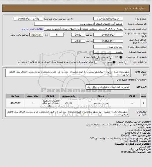 استعلام شهرستان نقده –چایپاره –پیرانشهر-سلماس : خرید چمن زن ، بتن کن و... طبق مشخصات درخواستی و الصاق پیش فاکتور الزامی است.