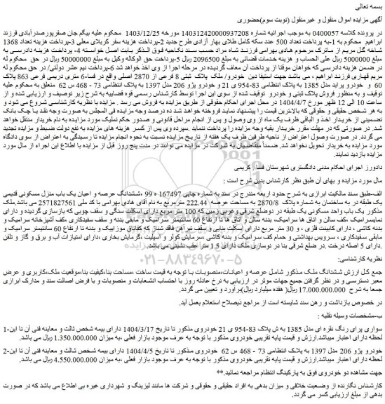 مزایده ششدانگ عرصه و اعیان یک باب منزل مسکونی قدیمی یک طبقه در به ساختمان به شماره پلاک 2870/8